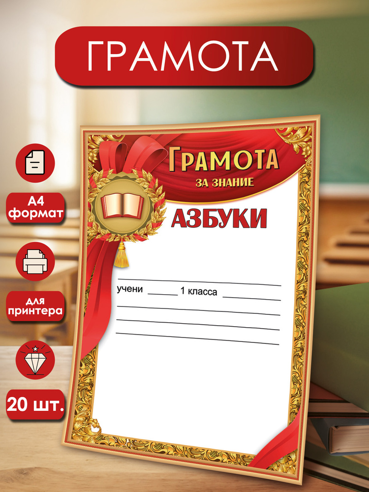 Грамота за знание азбуки в школу 20 шт А4 #1
