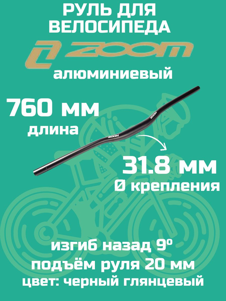 Руль ZOOM (760мм, 31,8мм, алюминий, чёрный) MTB-AL-320BTFOV #1