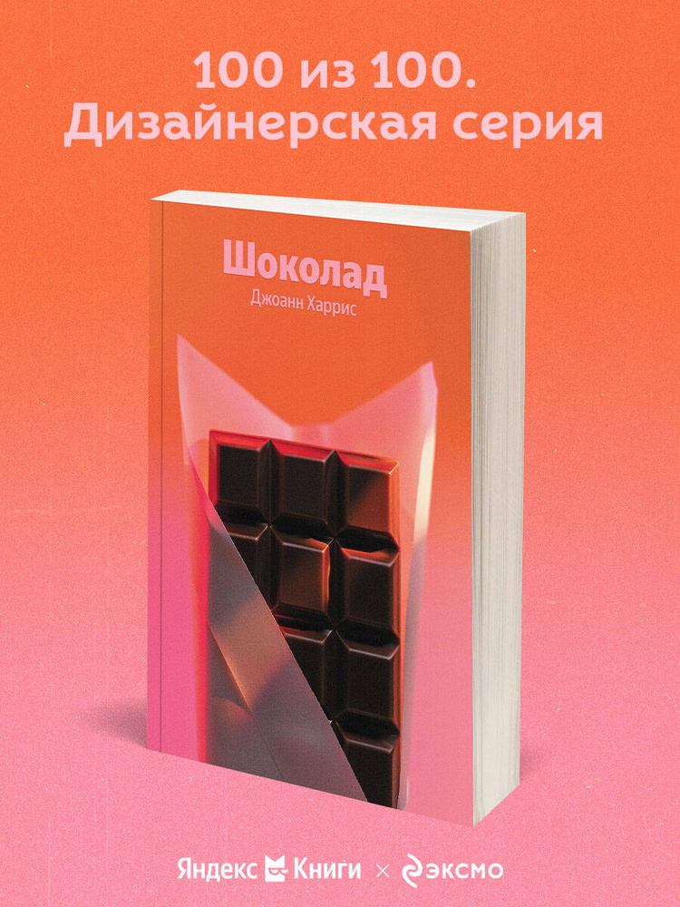 Шоколад | Харрис Джоанн #1