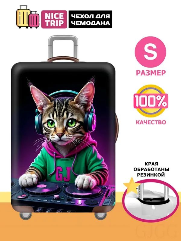  Чехол для чемодана #1