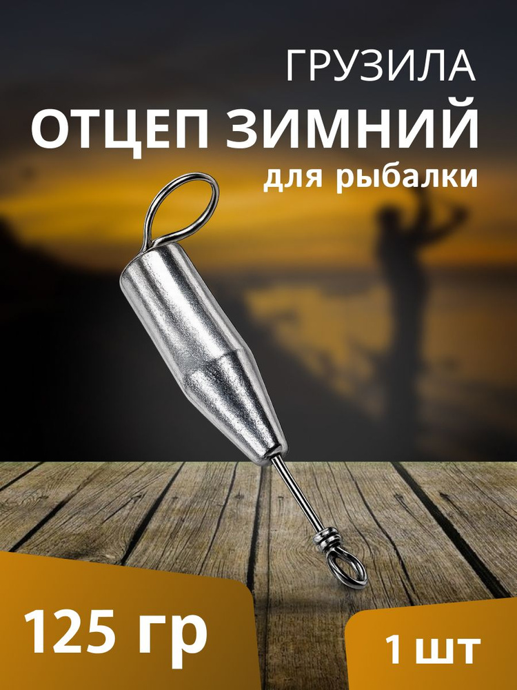 Отцеп для зимней рыбалки #1