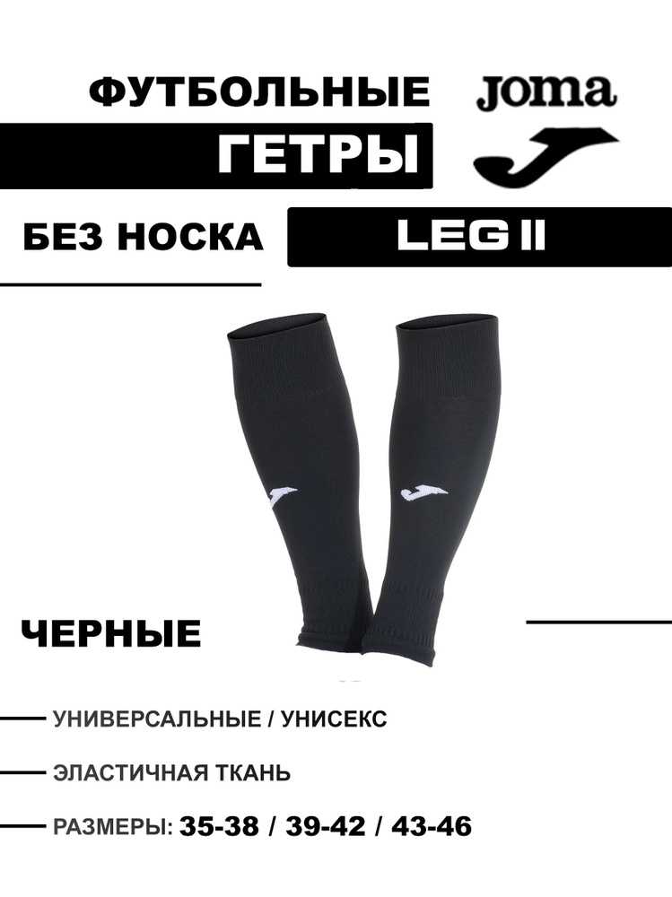 Гетры Joma Гетры #1