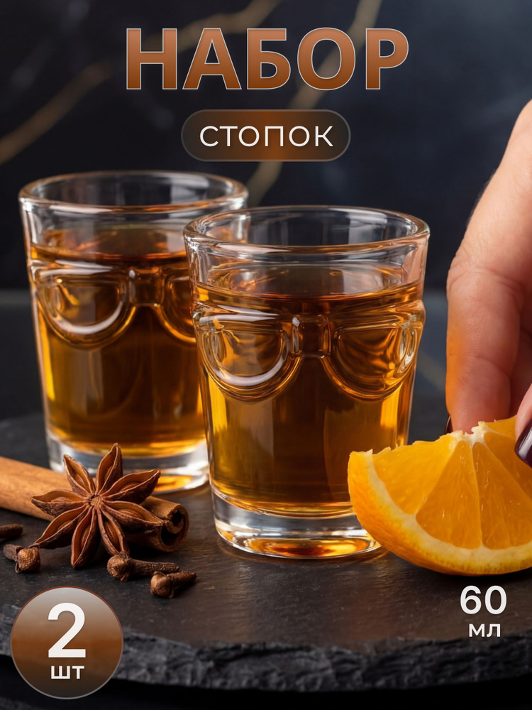 Стопка 60 мл 2 шт #1