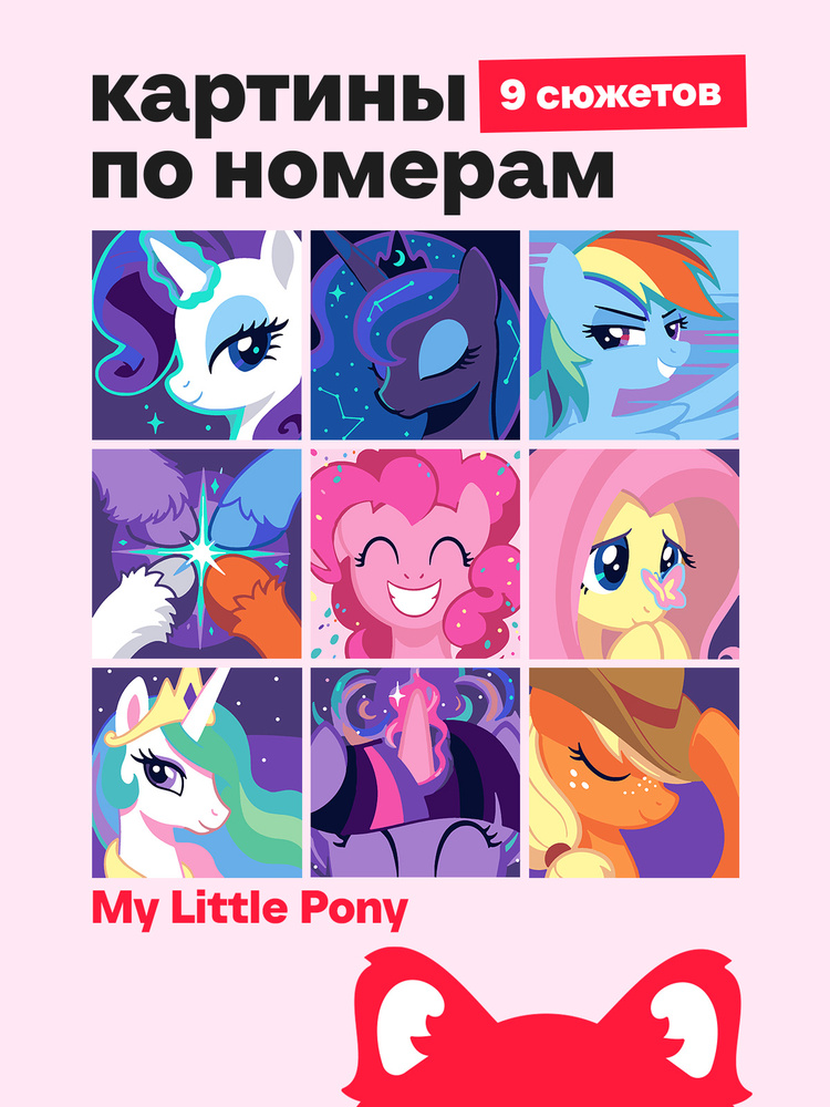 Red Panda Мини-картины по номерам 9 в 1, My Little Pony, пони и единороги, 14х14 см #1