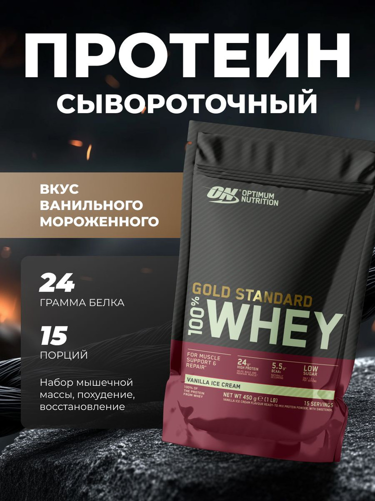 Протеин - Gold Standard 100% Whey, 450 г - ванильное мороженное #1