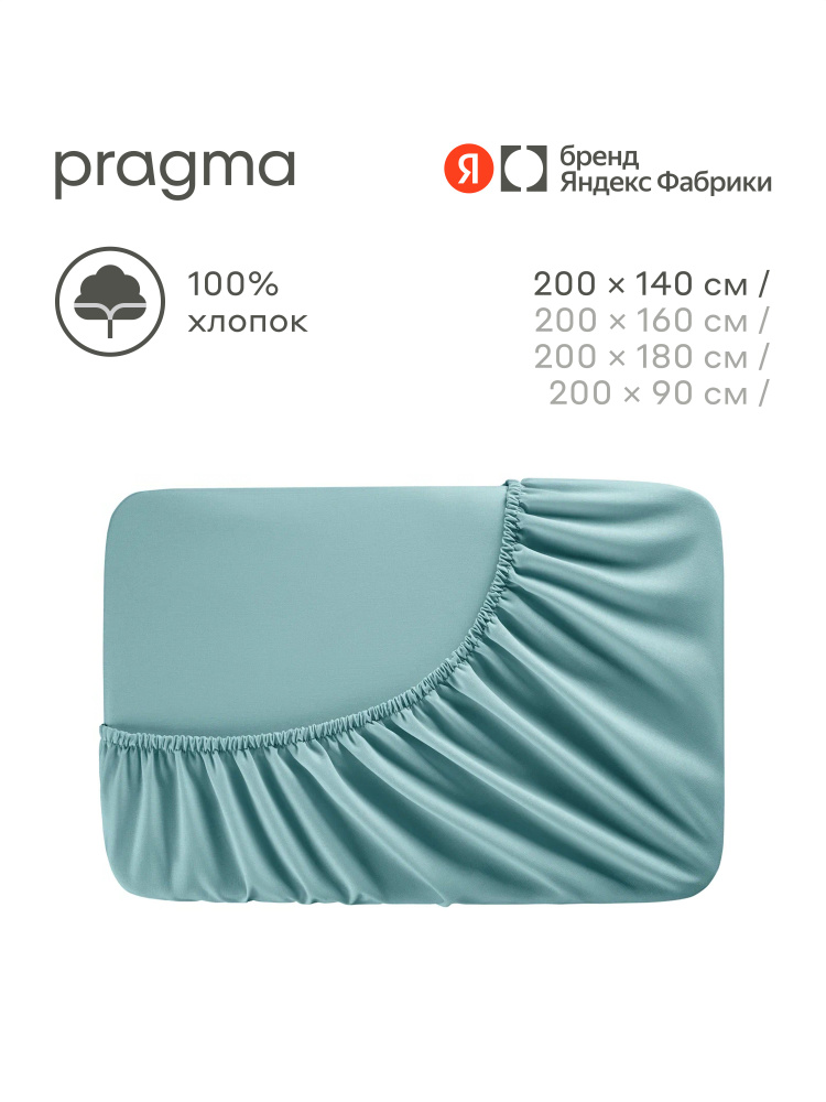 Простыня на резинке Pragma Erneby, бирюзовый, 140х200 см, Яндекс Фабрика #1