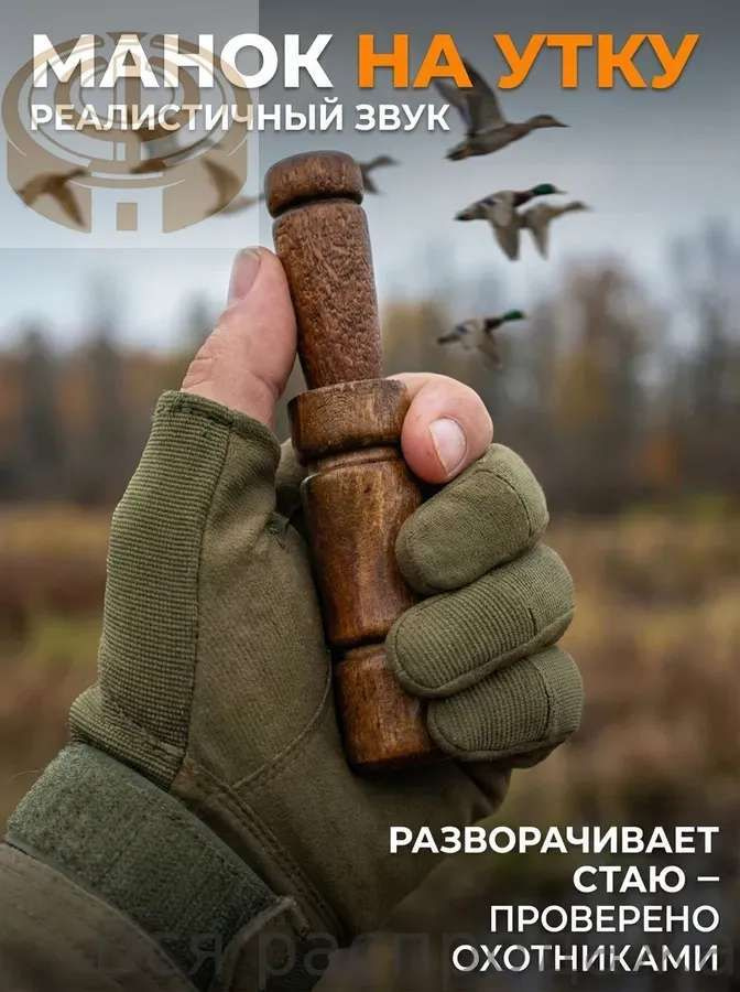 Манок #1