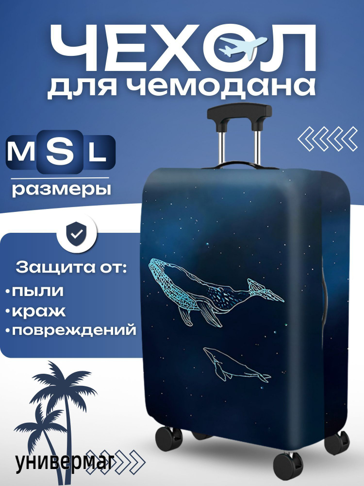  Чехол для чемодана #1