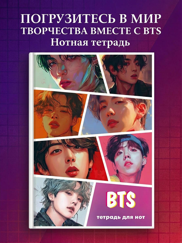 Нотная тетрадь BTS (А4, 12 л.) #1