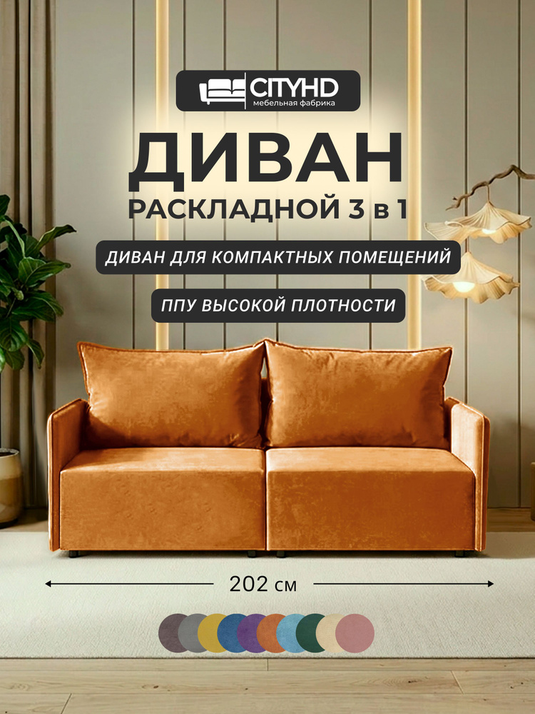Диван - кровать прямой Кёльн Лайт CITY, механизм еврокнижка, Оранжевый #1