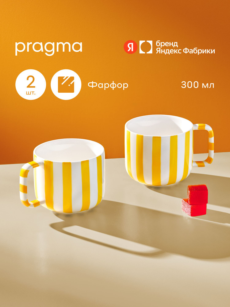 Набор из 2х фарфоровых кружек Pragma Lotsi, 300мл. полоски желтые, Яндекс Фабрика #1