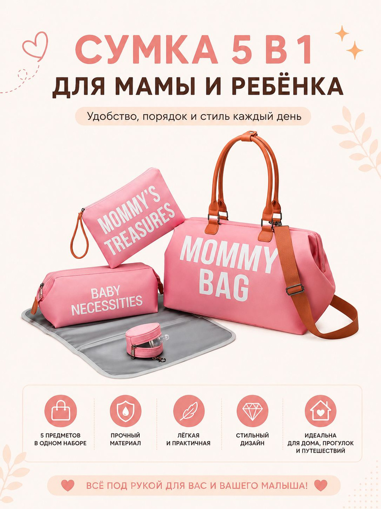 Сумка для мамы #1
