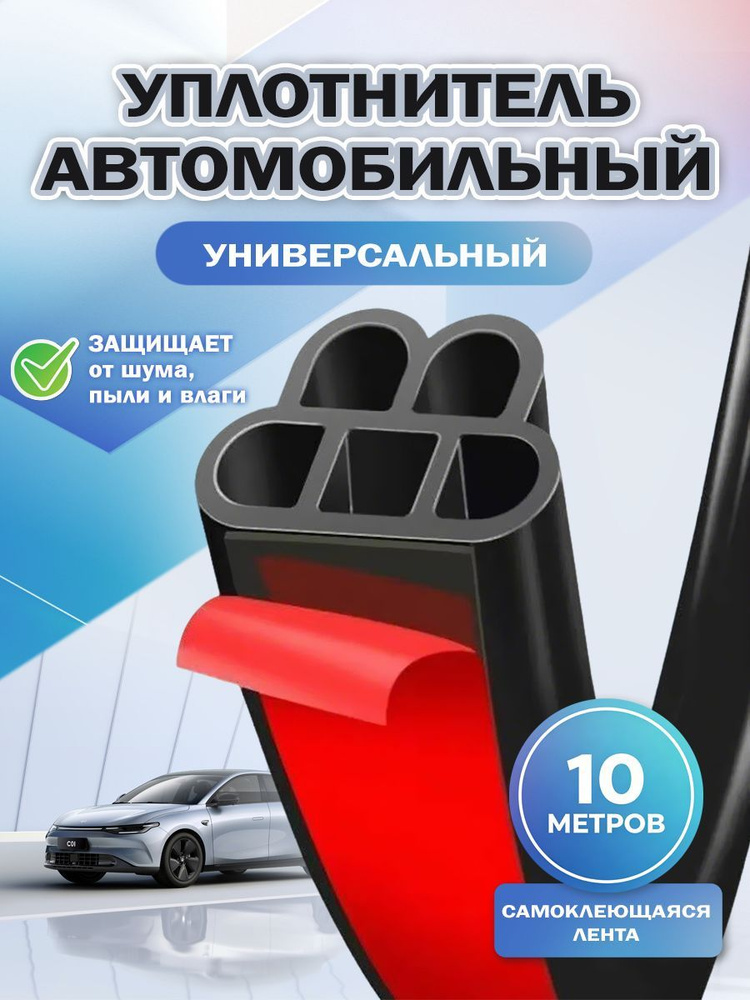 Уплотнитель автомобильный #1