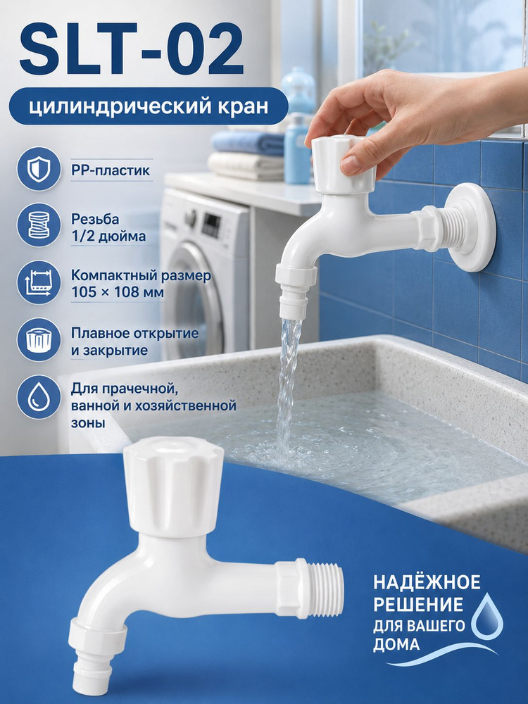 Универсальный пластиковый кран SLT-02 1/2 дюйма, из прочного полипропилена, не ржавеет, для кухни, ванной #1