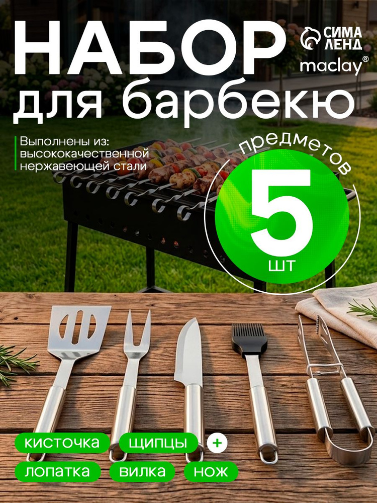Набор для барбекю Maclay #1