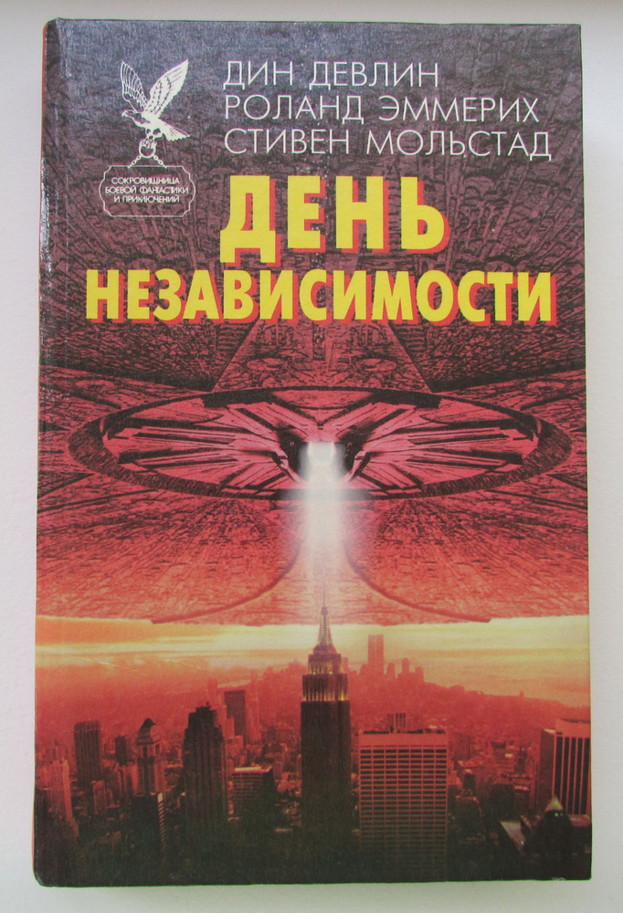 День Независимости | Девлин Дин #1