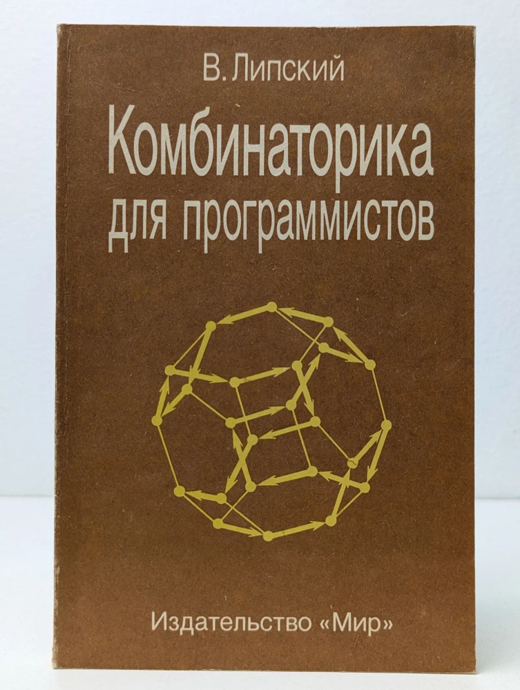 Комбинаторика для программистов | Липский Витольд #1