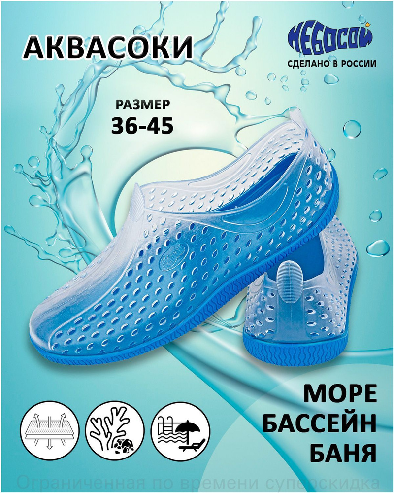 Аквашуз аквасоки #1