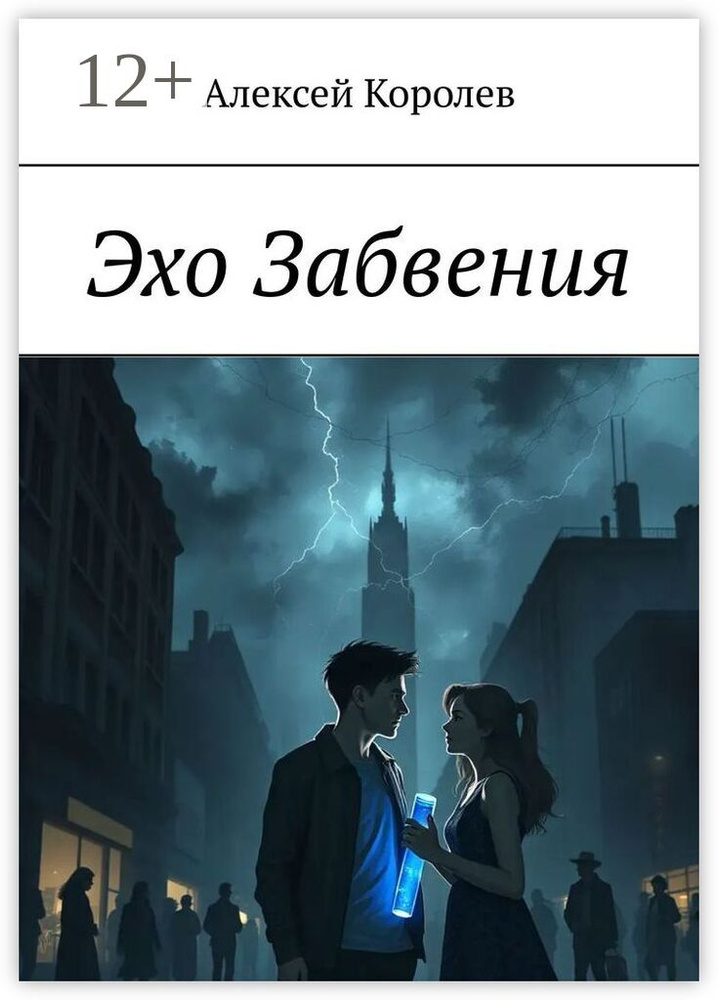 Эхо Забвения | Королев Алексей #1
