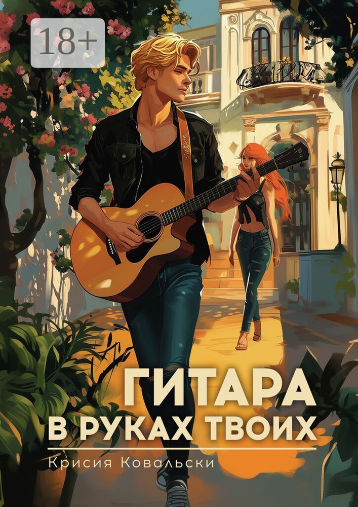 Гитара в руках твоих | Ковальски Крисия #1
