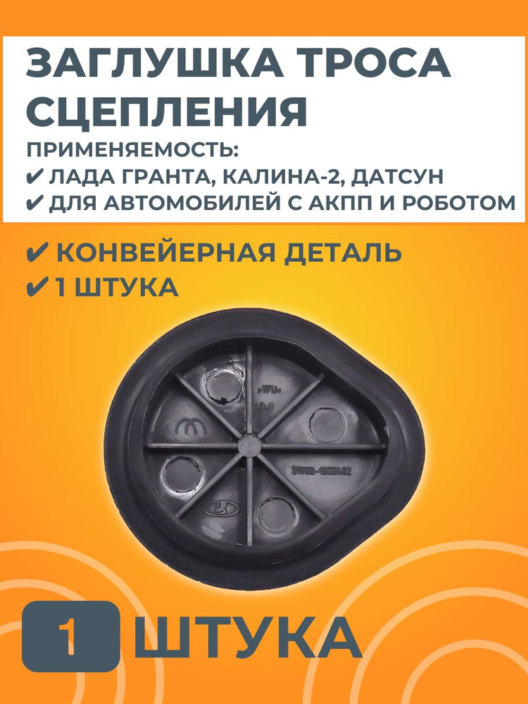Заглушка отверстия троса сцепления под АКПП / АМТ #1