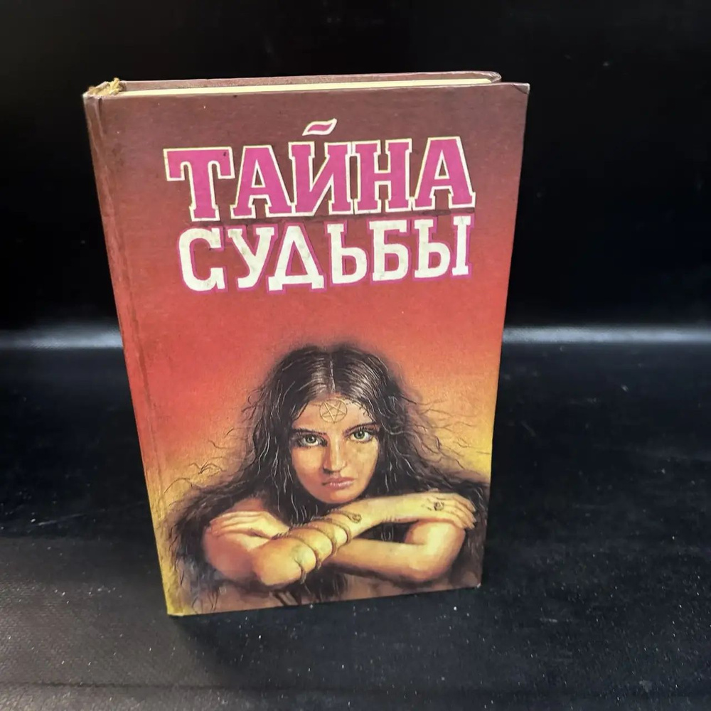 Тайна судьбы #1