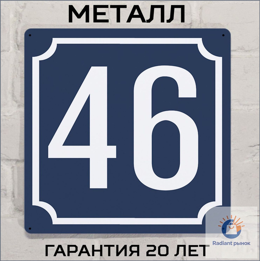Адресная табличка #1