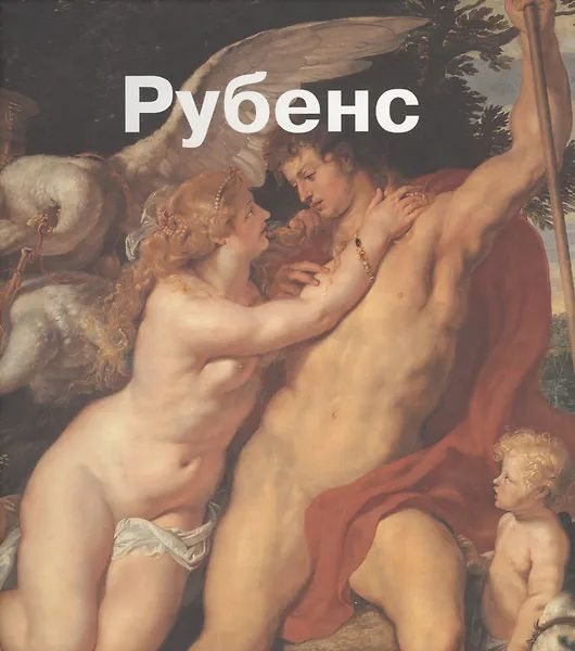 Рубенс #1
