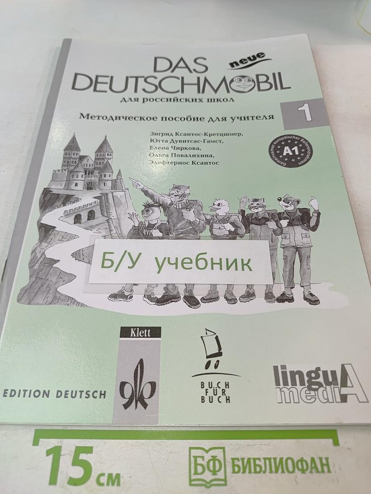 Das neue Deutschmobil. Методическое пособие для учителя. Часть 1 | Книга б/у #1