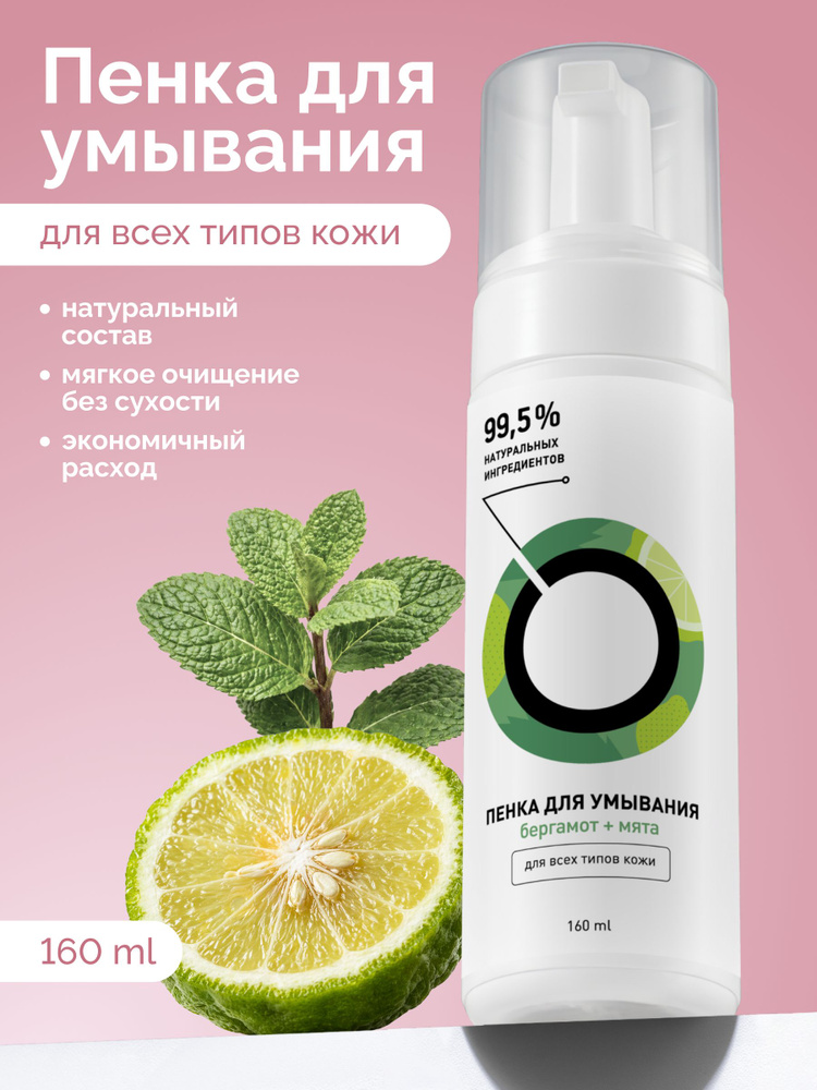 ONME Пенка для умывания "Бергамот и мята" для всех типов кожи, 160 мл #1