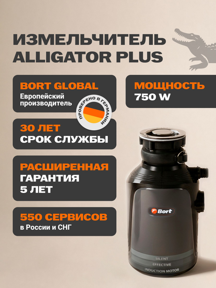 Bort измельчитель пищевых отходов Alligator Plus #1