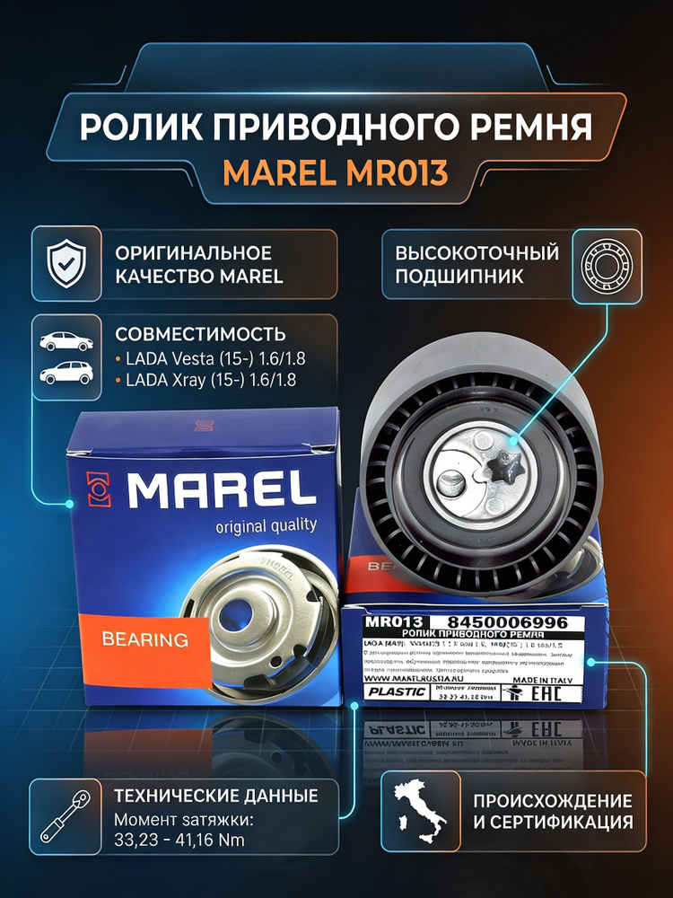 Ролик натяжной ремня генератора Vesta, Xray - Marel #1