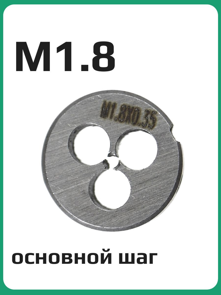 Плашка М1,8 #1