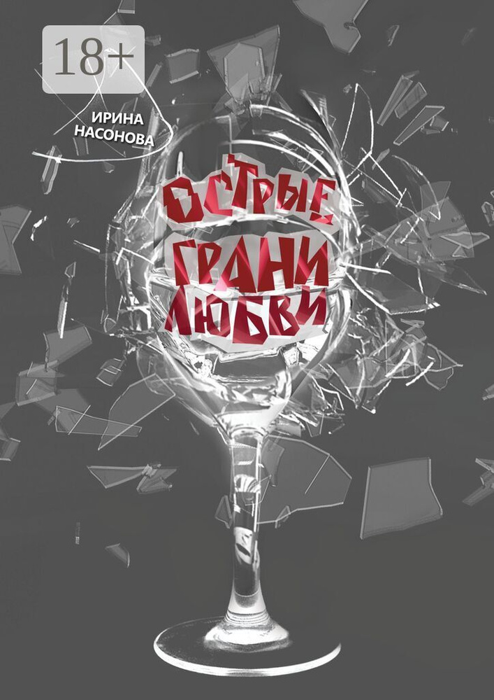 Острые грани любви | Насонова Ирина Олеговна #1
