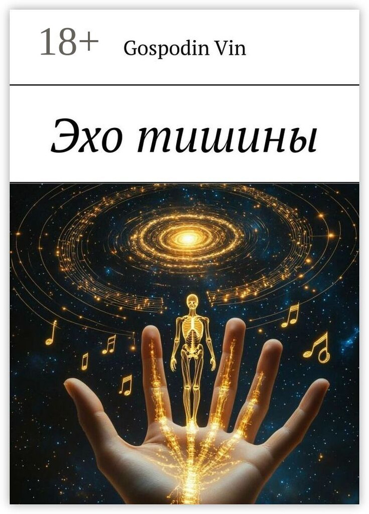 Эхо тишины #1