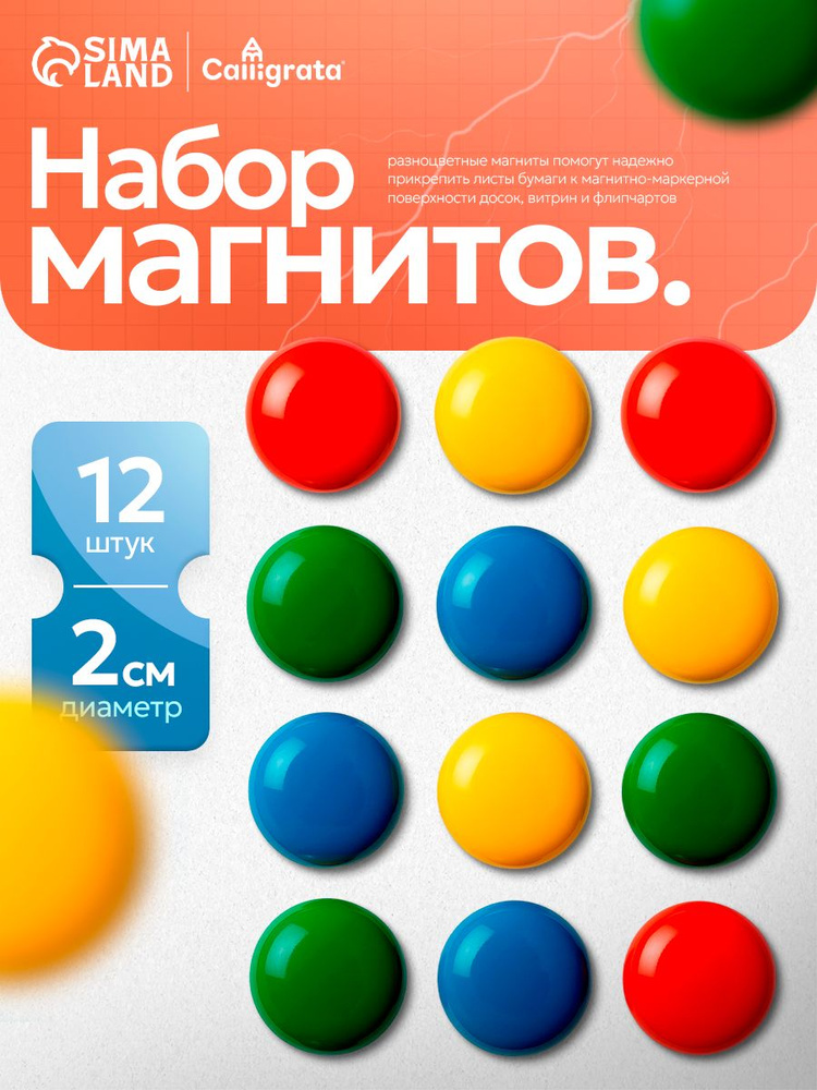 Набор магнитов для доски и холодильника 12 штук #1