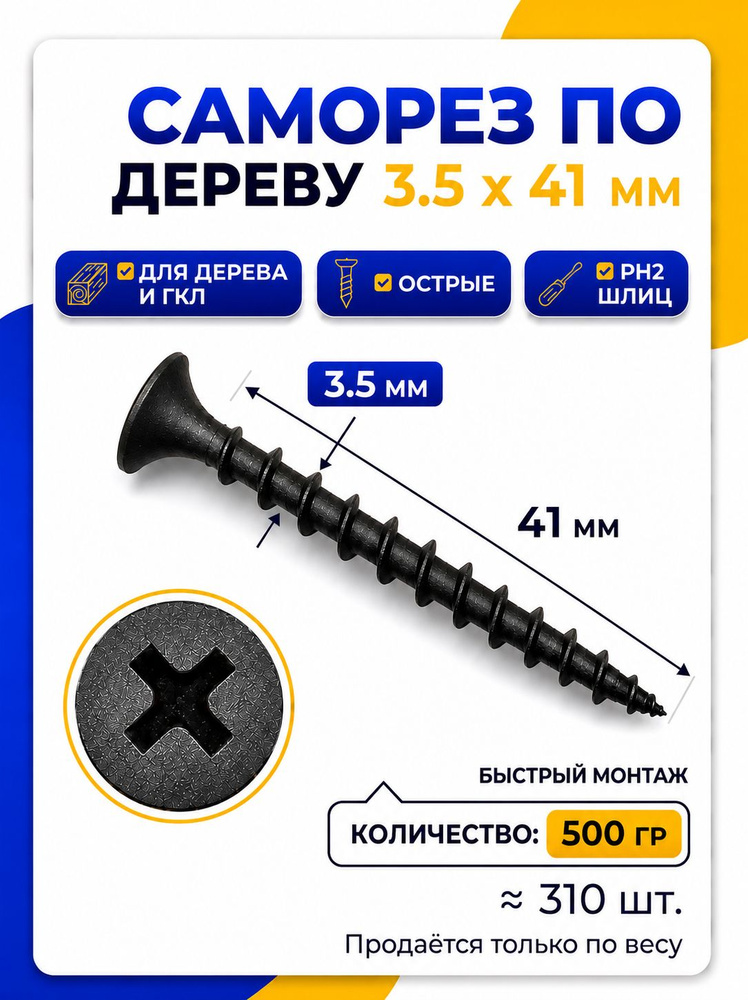 Саморез по дереву 3.5x41 черные, острые 500гр. #1