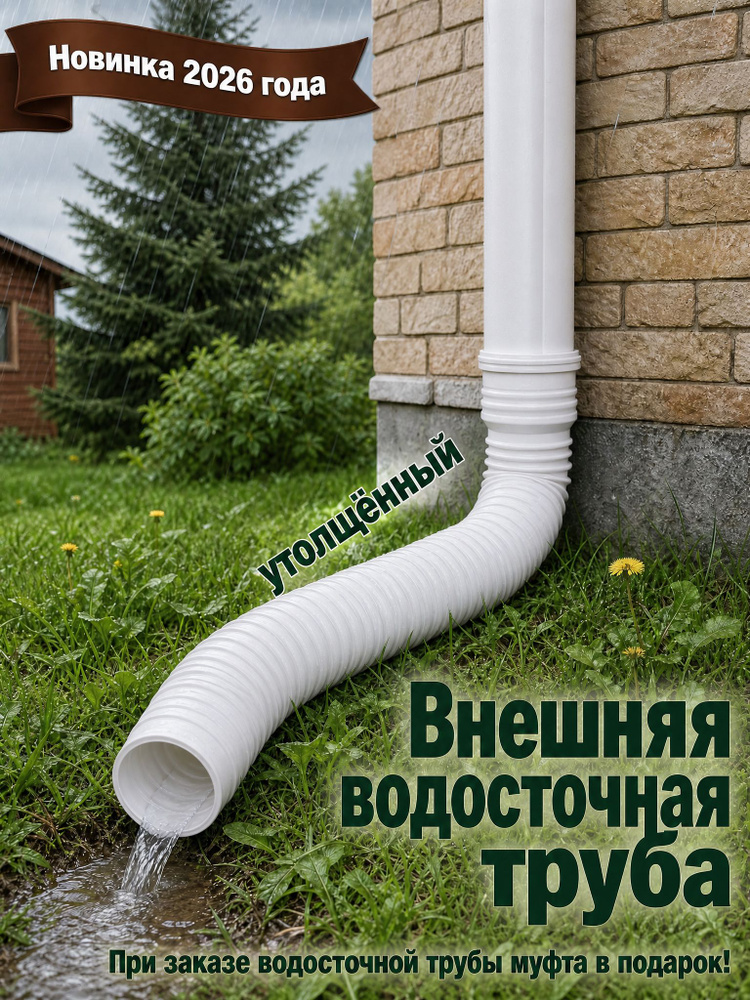 Гибкий удлинитель водосточной трубы 80/100 мм, пластиковая дренажная труба для отвода воды от фундамента, #1
