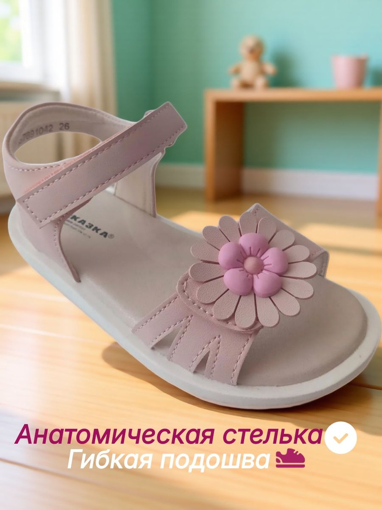 Сандалии Сказка #1