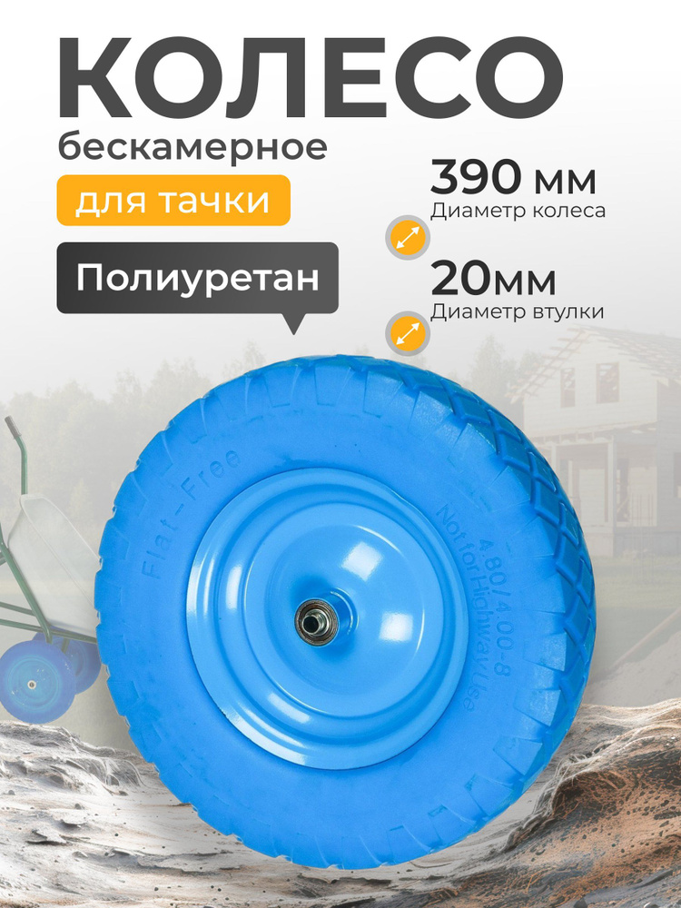 Колесо Мастер Инструмент для тачки, полиуретановое PU, 4.80/4.00-8, втулка 20 мм, с подшипником, бескамерное #1
