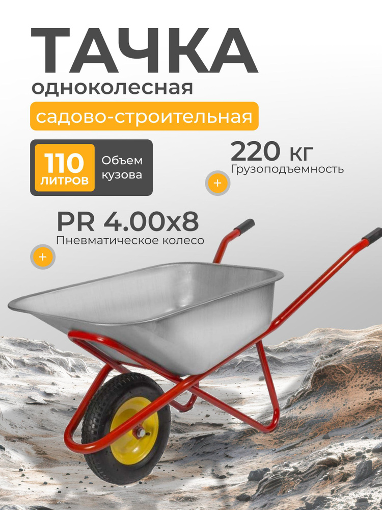 Тачка строительная одноколесная, Korona, стальная, нагрузка до 220 кг, 110 л, красная #1