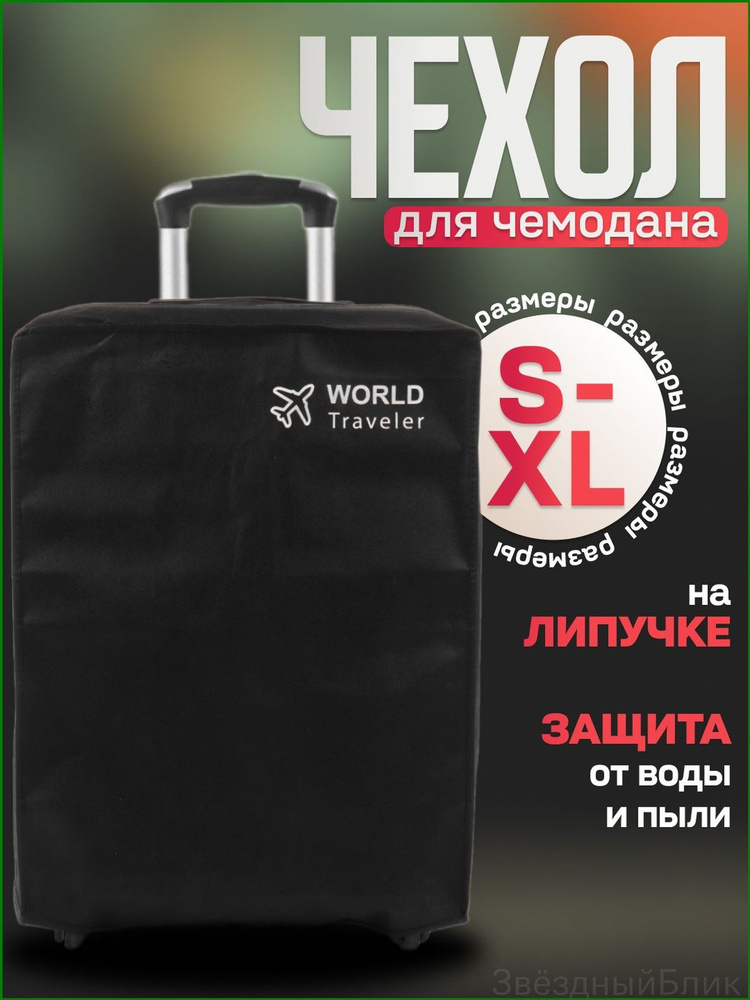  Чехол для чемодана #1