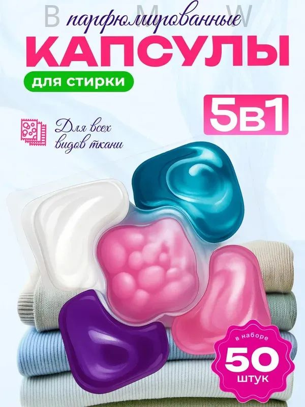 Капсулы для стирки #1