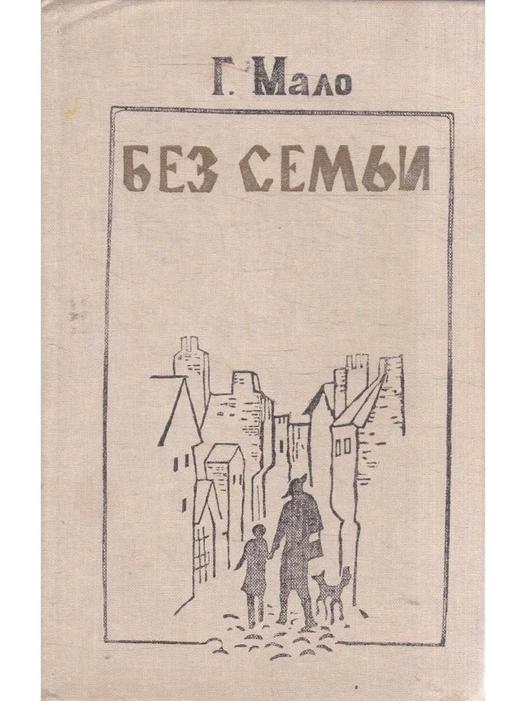 Без семьи #1