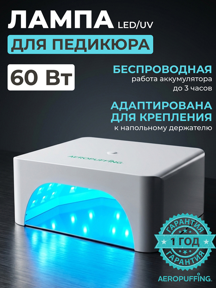 Aeropuffing, Лампа беспроводная LED/UV для маникюра и педикюра профессиональная. Аппарат для сушки ногтей #1