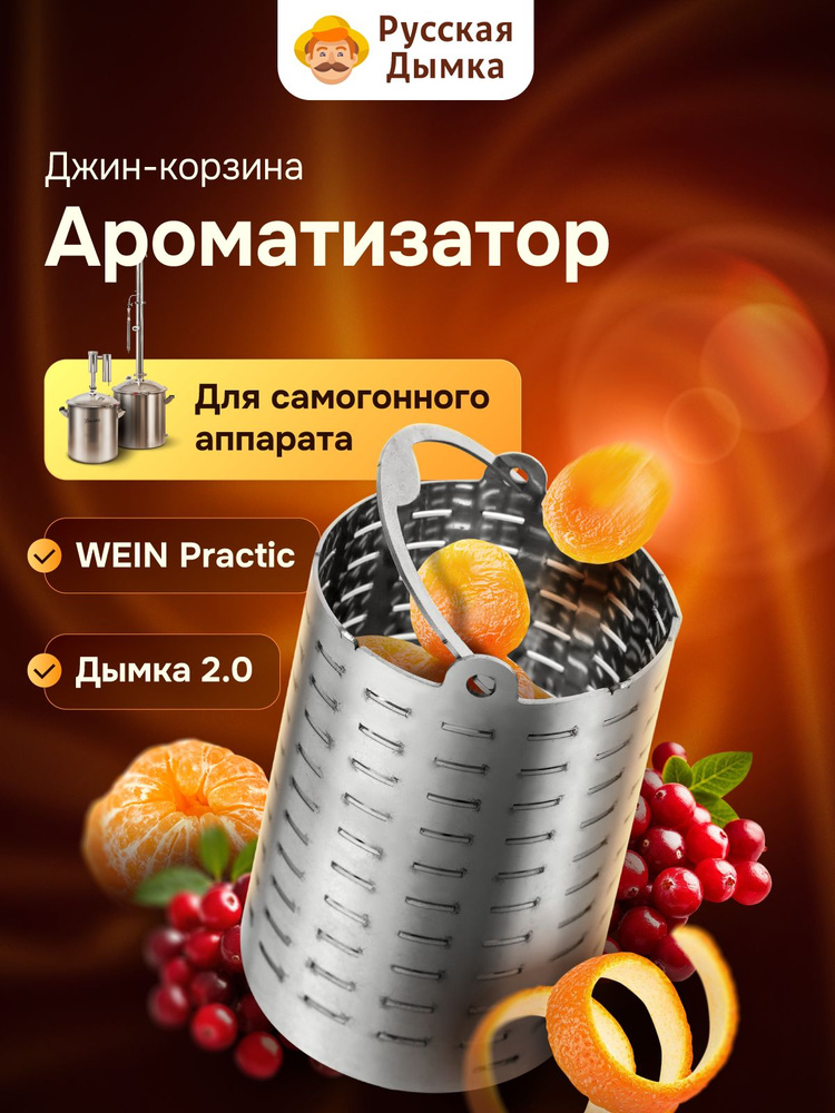 Ароматизатор для сухопарника Дымка 2.0, самогонный аппарат Wein Practic, Wein 7 #1