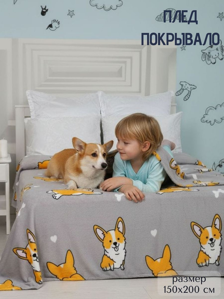 Плед 150х200 на кровать, собачки, VENECIA #1