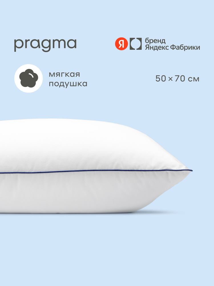 Подушка с чехлом из натурального хлопка Pragma Somol, 50х70 см, Яндекс Фабрика #1
