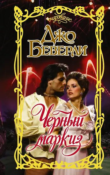 Черный маркиз #1