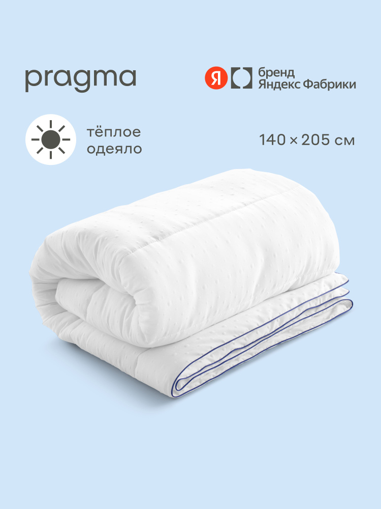 Одеяло с полиэфирным волокном Pragma Pilumo, 1,5 спальное 140*205 см, Яндекс Фабрика #1